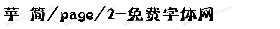 苹 简/page/2字体转换